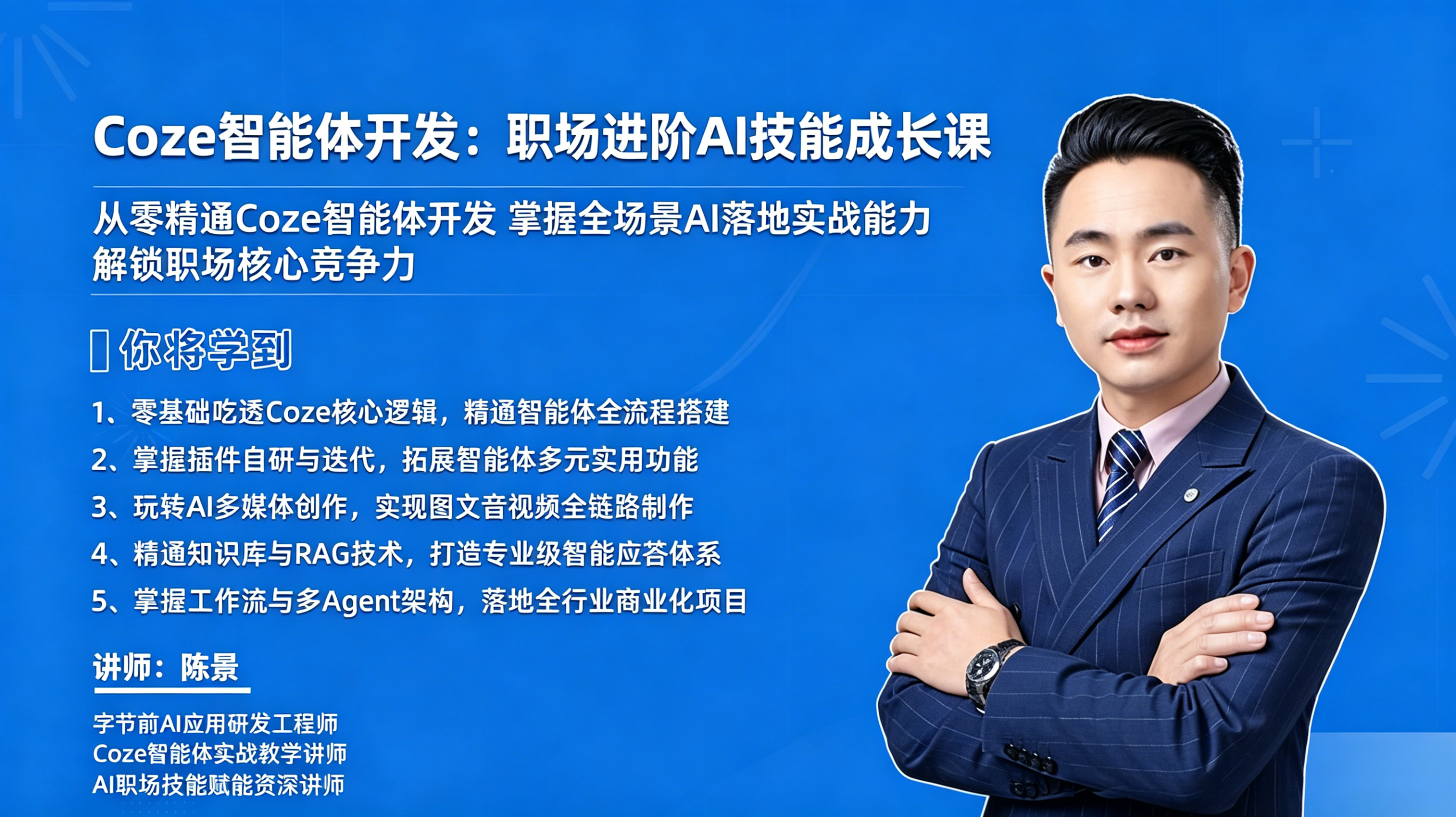 Coze智能体开发课程