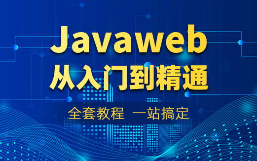Javaweb入门课程