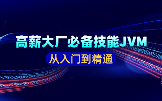 jvm从入门到精通
