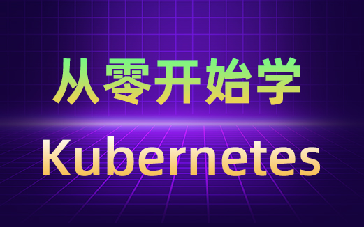 从零开始学Kubernetes