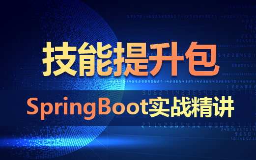 SpringBoot实战精讲