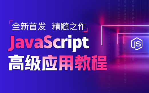 JavaScript高级应用实战