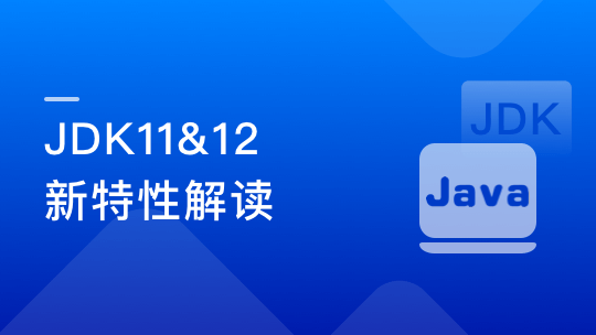 JDK11&12新特性解读