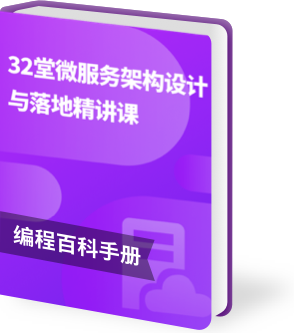32堂微服务架构设计
