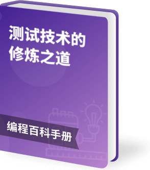 从测试到测开：全栈测