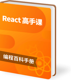 React 高手深度