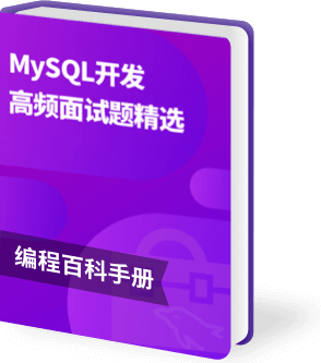 MySQL 开发面试
