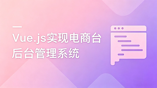 Vue.js实现电商后台管理系统