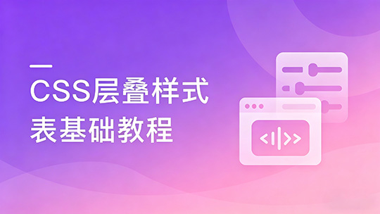 CSS层叠样式表基础教程