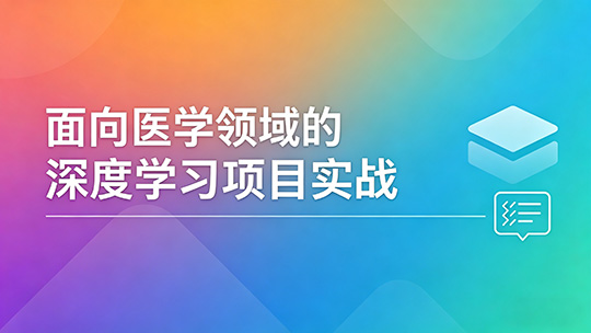 面向医学领域的深度学习项目实战